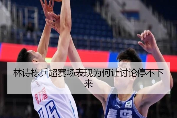 lin-shi-dong-ping-chao-sai-chang-biao-xian-wei-he-rang-tao-lun-ting-bu-xia-lai-2-521.jpg