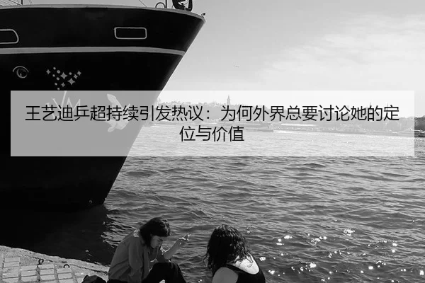 wang-yi-di-ping-chao-chi-xu-yin-fa-re-yi-wei-he-wai-jie-zong-yao-tao-lun-ta-de-ding-wei-yu-jia-zhi-2-200.jpg